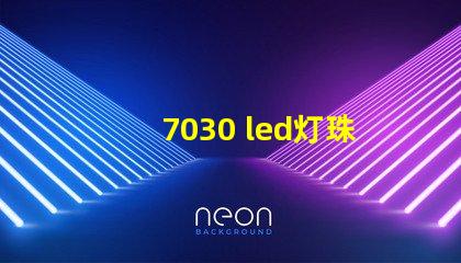 7030 led灯珠参数